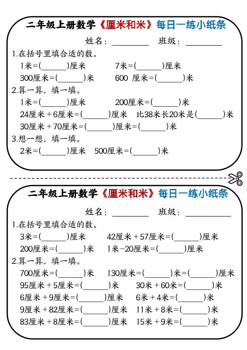 二年级上数学《厘米和米》每日一练小纸条-新时光资源网