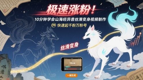 极速涨粉！10分钟学会山海经异兽丝滑变身视频制作，快速起千粉万粉号-新时光资源网