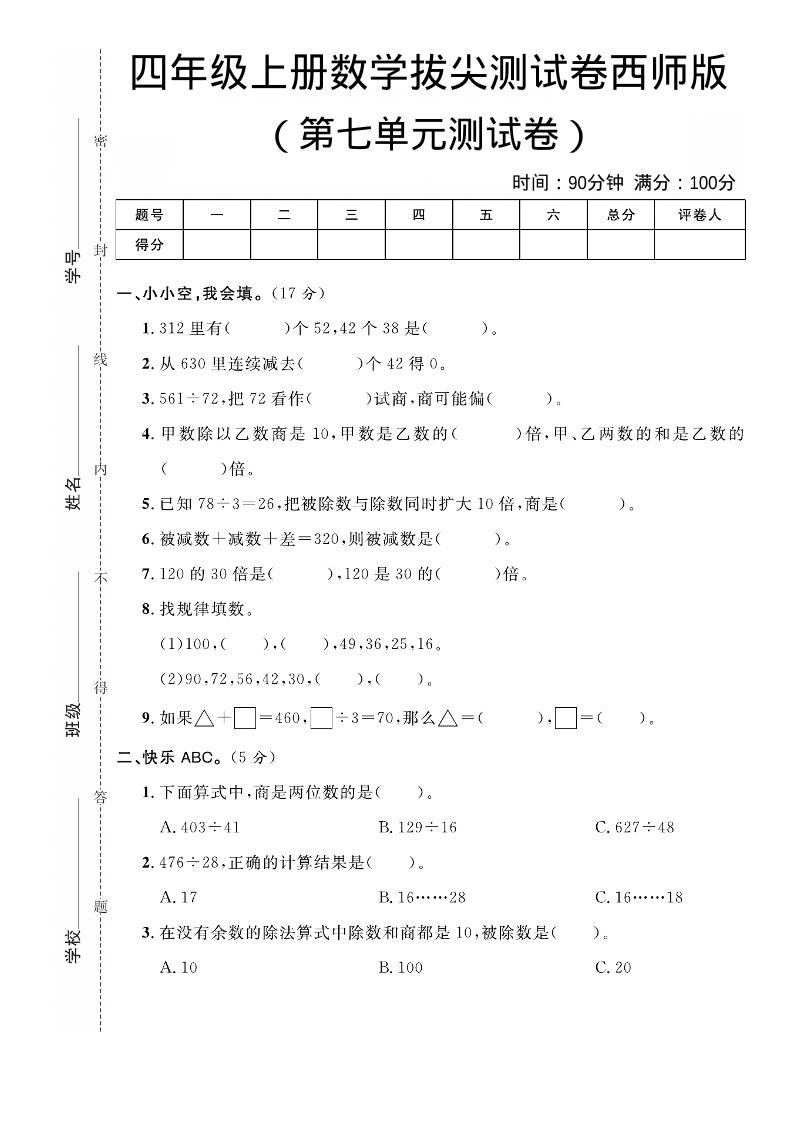 四年级上数学第七单元拔尖测试卷《西师版》-新时光资源网