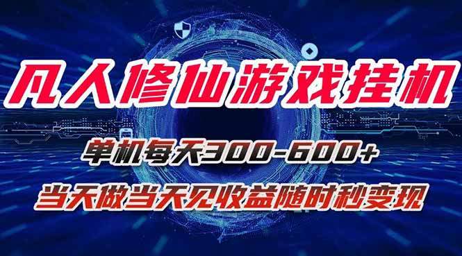 凡人修仙游戏挂机单机每天300-600+a当天做当天见收益随时在线秒变现-新时光资源网