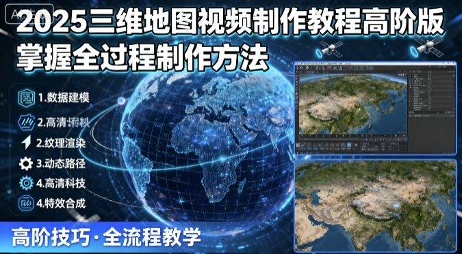 2025三维地图视频制作教程高阶版，掌握全过程制作方法-新时光资源网