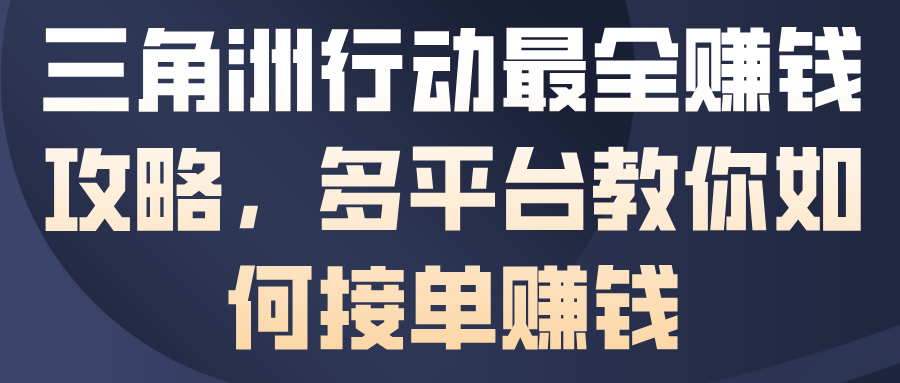三角洲行动最全賺钱攻略，多平台教你如何接单賺钱-新时光资源网
