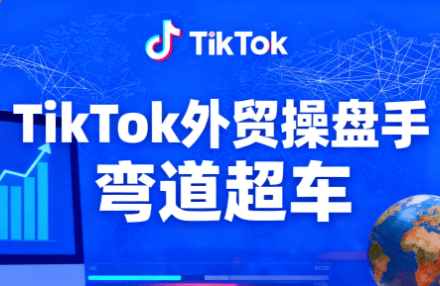 TikTok外贸操盘手(更新11月)-新时光资源网