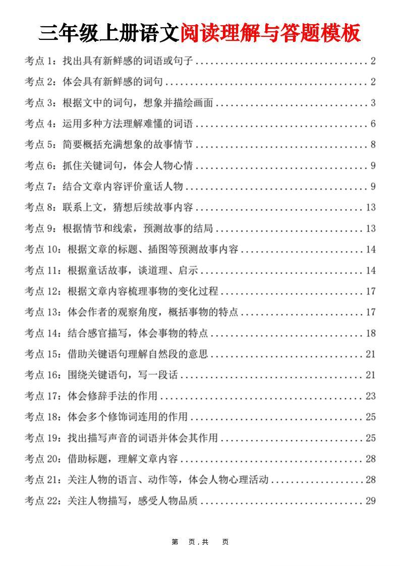 三上语文阅读理解与答题模板（32页）-新时光资源网