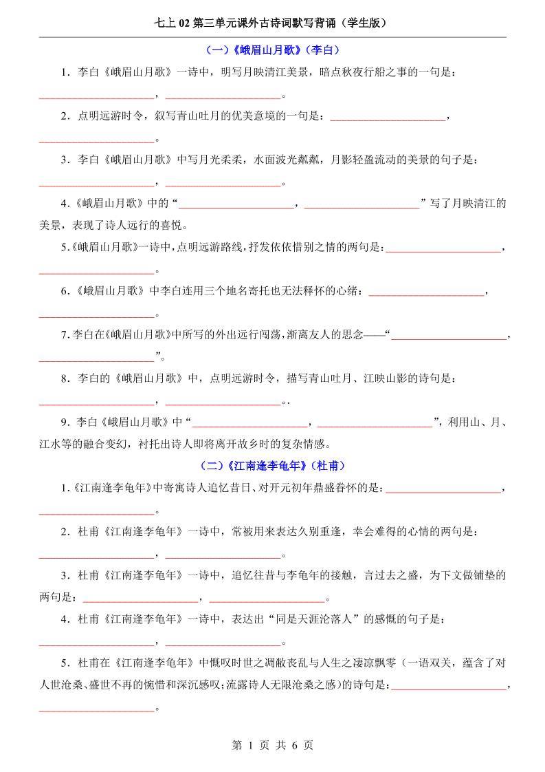 七年级上语文第3单元课外古诗词默写背诵-新时光资源网