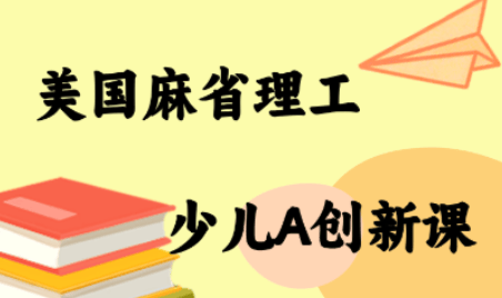 MIT少儿AI创新课-新时光资源网