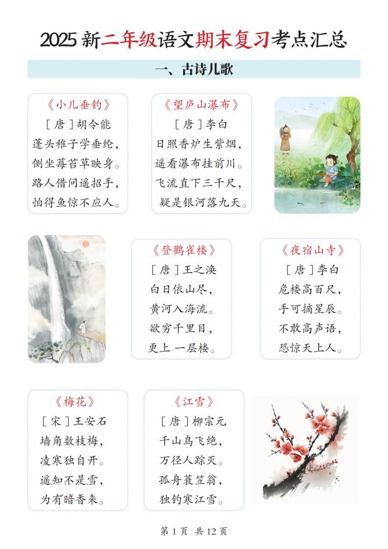 2025新二上语文期末复习考点汇总12页-新时光资源网