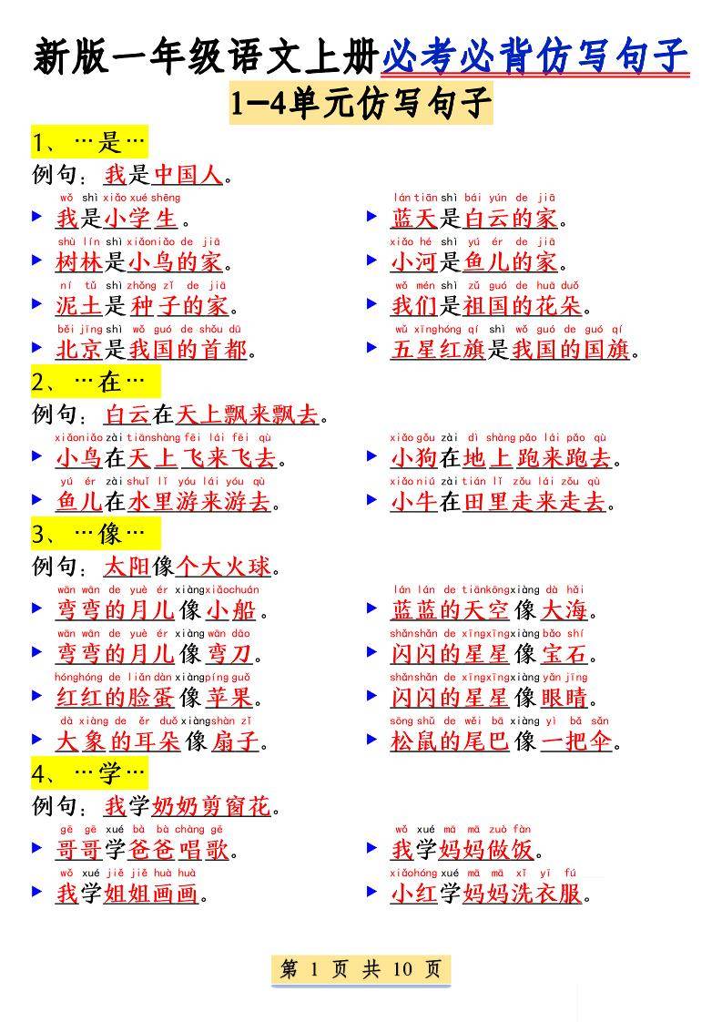 新一上语文必考必背仿写句子(含仿写练习10页)-新时光资源网