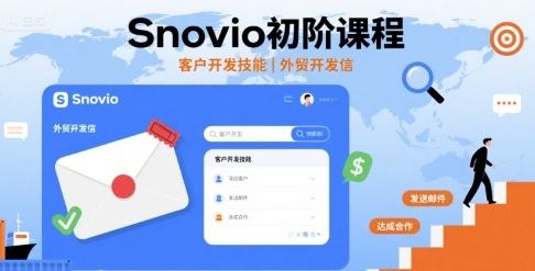 Snovio初阶课程，客户开发技能，外贸开发信-新时光资源网
