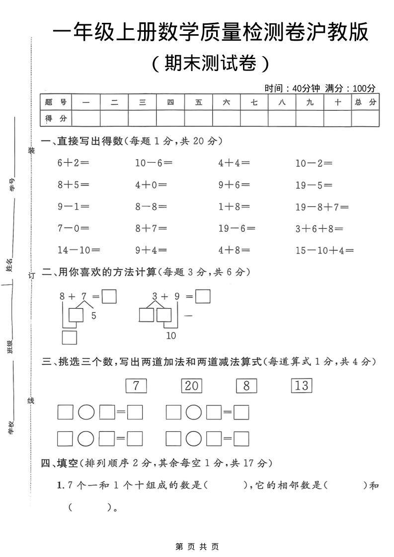 一年级上数学期末质量检测卷7《沪教版》-新时光资源网