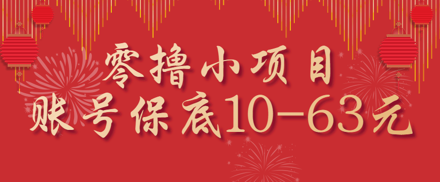 零撸小项目，一个账号保底10-63元，适合新手小白操作，能多账号领低保-新时光资源网