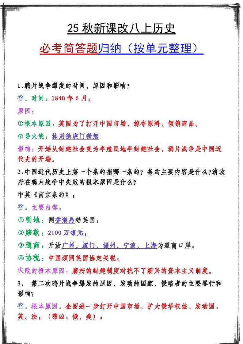 【2025秋新版】八上历史期末复习必备资料-新时光资源网
