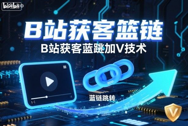 B站获客篮链跳转加V技术，B站获客蓝链跳转技术-新时光资源网