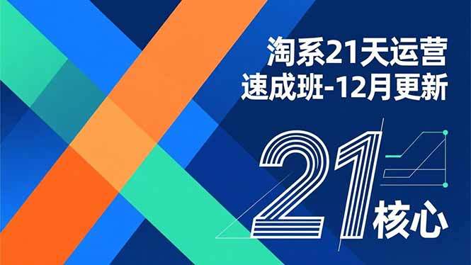 淘系21天运营速成班-12月更新，能够快速复制落地，系统掌握淘系盈利运营的核心技能-新时光资源网