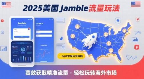 2025年美国Jamble流量玩法，助您一站式掌握Jamble运营精髓，高效获取美国流量-新时光资源网