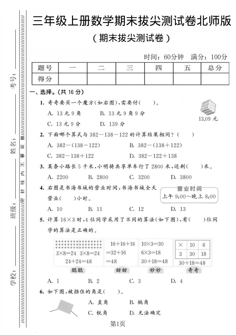 三年级上数学期末拔尖测试卷4《北师版》-新时光资源网