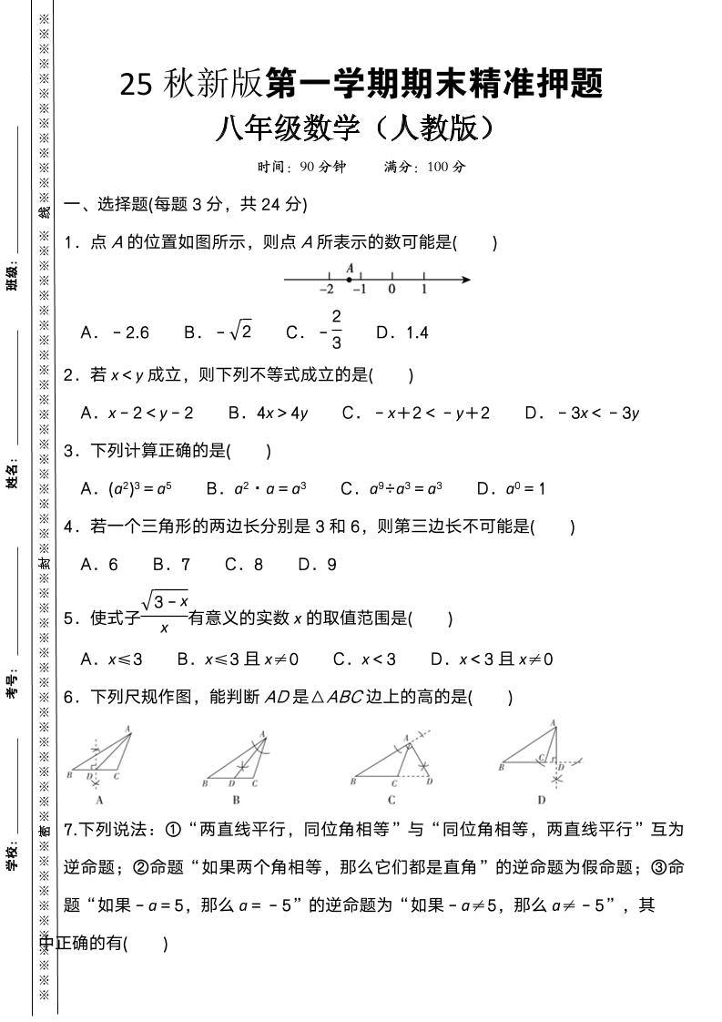 【2025秋新版】八上数学期末精准押题卷-新时光资源网