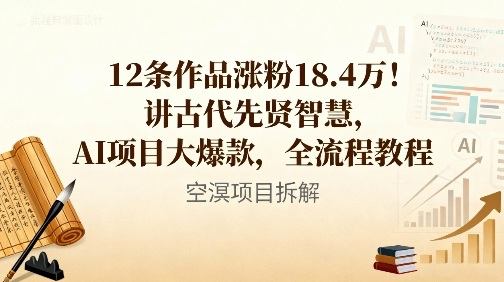 12条作品涨粉18.4W！讲古代智慧，AI项目大爆款，全流程教程-新时光资源网