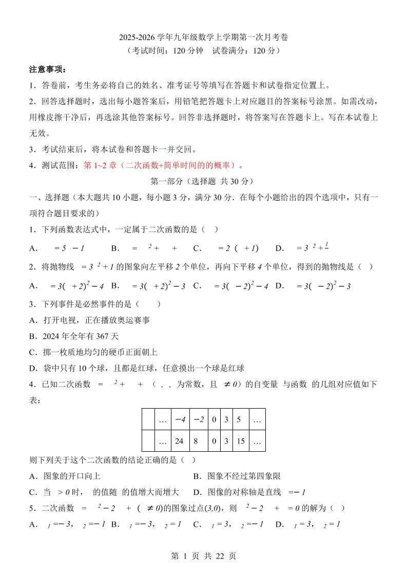 新九年级上数学第1次月考（浙教版）-新时光资源网