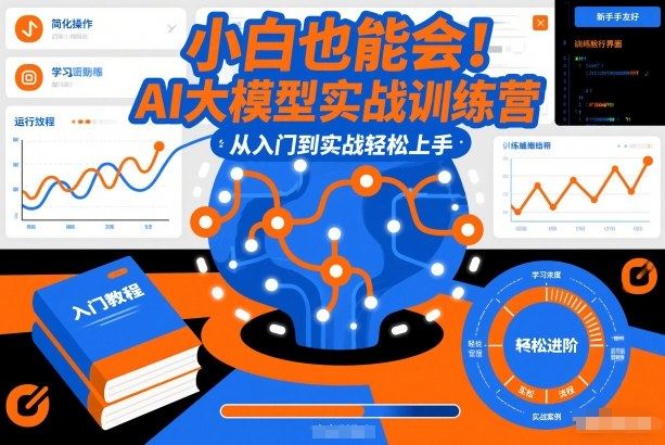 小白也能会!AI大模型实战训练营,从入门到实战轻松上手-新时光资源网