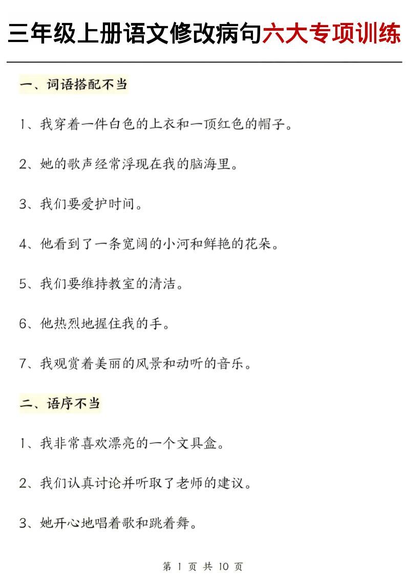 三上语文修改病句六大专项练习（含答案20页）-新时光资源网