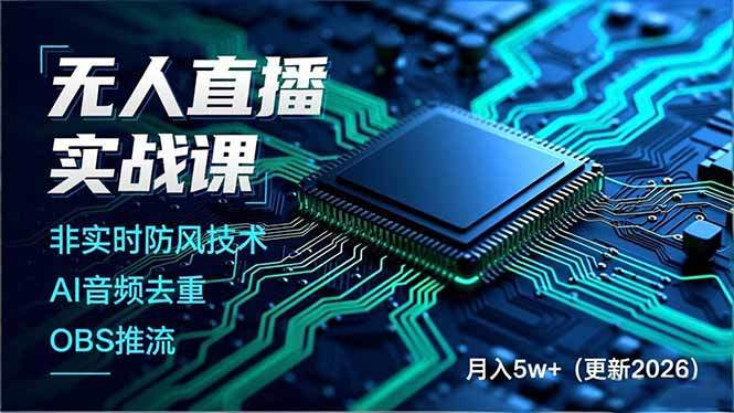 无人直播实战课，非实时防风技术、AI音频去重、OBS推流，建立技术壁垒，月入5w+(更新2026-新时光资源网