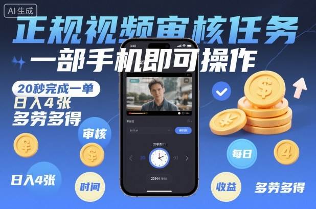 正规视频审核任务，一部手机即可操作，20秒完成一单，日入4张，多劳多得【揭秘】-新时光资源网