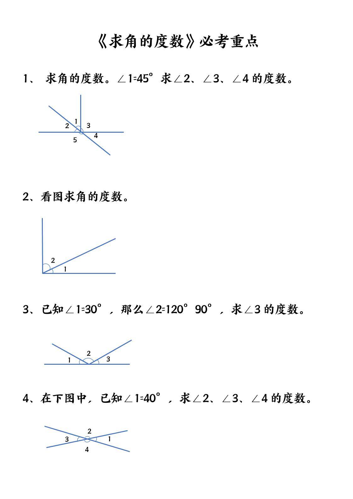 四上数学【求角的度数】必考重点空白版-新时光资源网