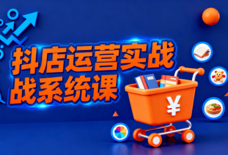 光头牛哥·抖音小店全流程实操课-新时光资源网
