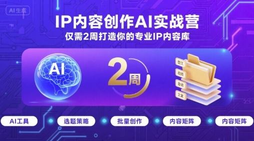 IP内容创作AI实战营，仅需2周打造你的专业IP内容库-新时光资源网