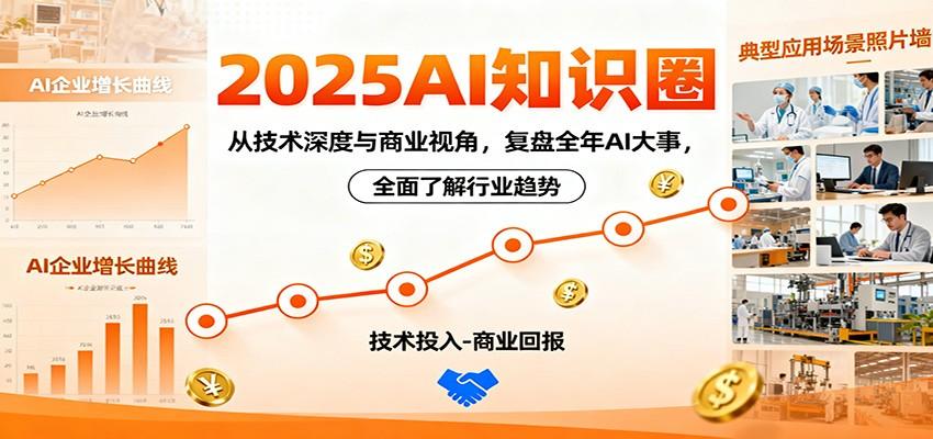2025AI知识圈,从技术深度与商业视角,复盘全年AI大事,全面了解行业趋势-新时光资源网