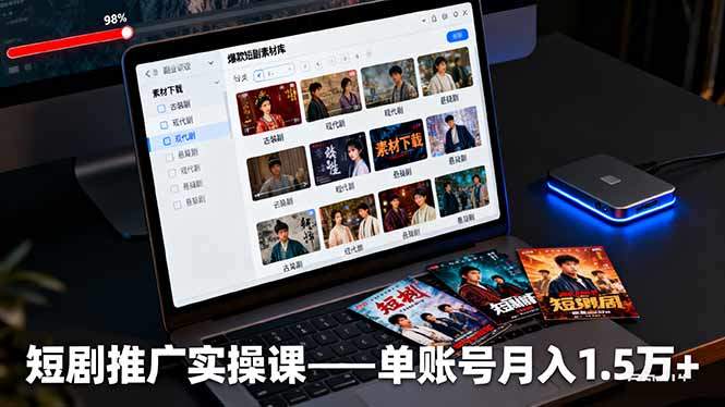 短剧推广实操课：授权获取+素材下载+爆款剪辑+平台运营，单账号月入1.5万+-新时光资源网
