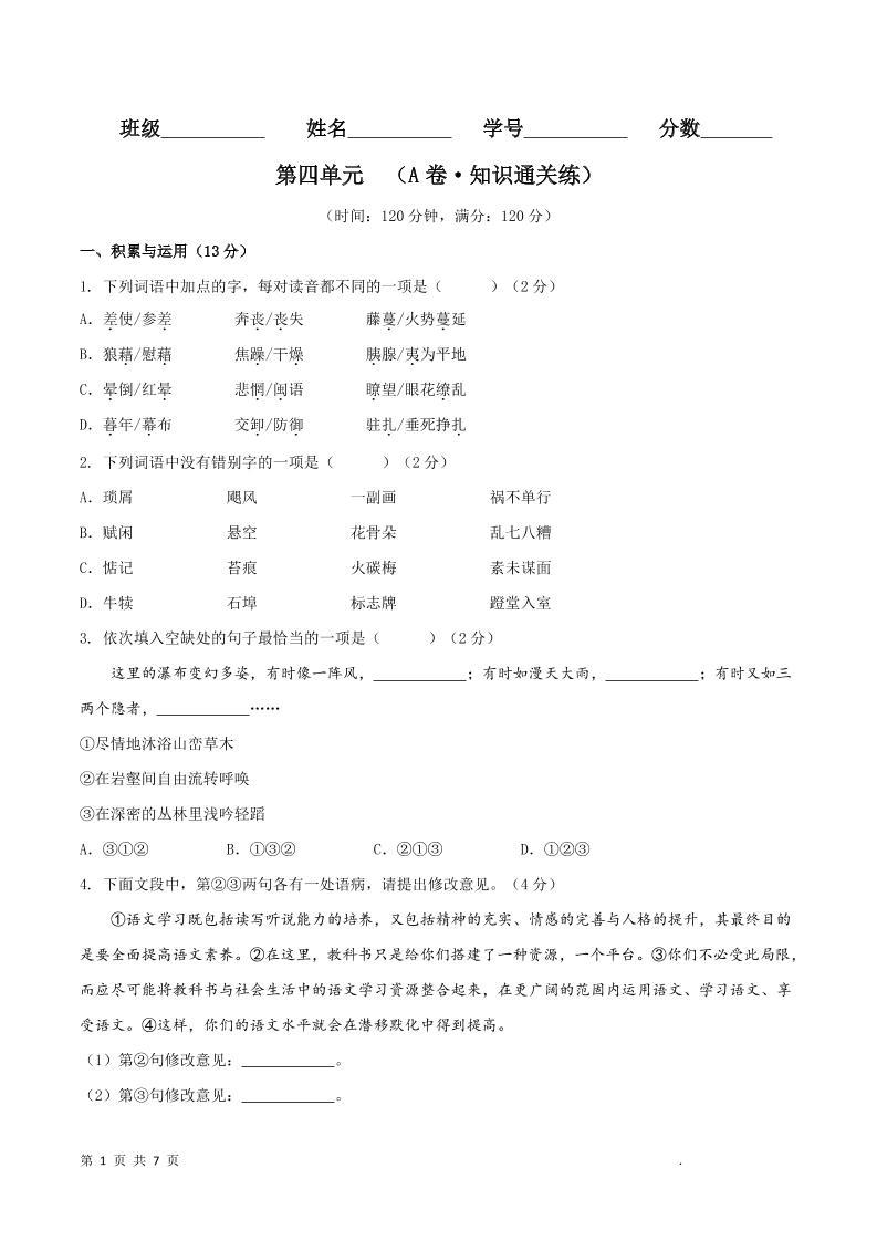 八年级上语文第四单元A卷通关卷-新时光资源网