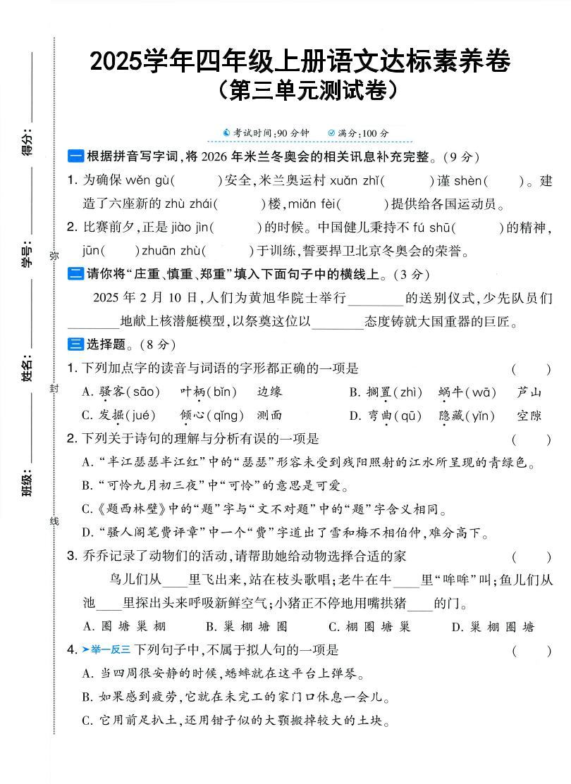 25学年四上语文第三单元达标素养卷（含答案5页）-新时光资源网