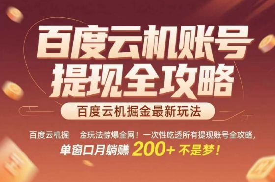 惊爆全网的百度云机掘金玩法，从提现账号到实操全攻略一次性吃透，单窗口月躺入 2张稳了【揭秘】-新时光资源网