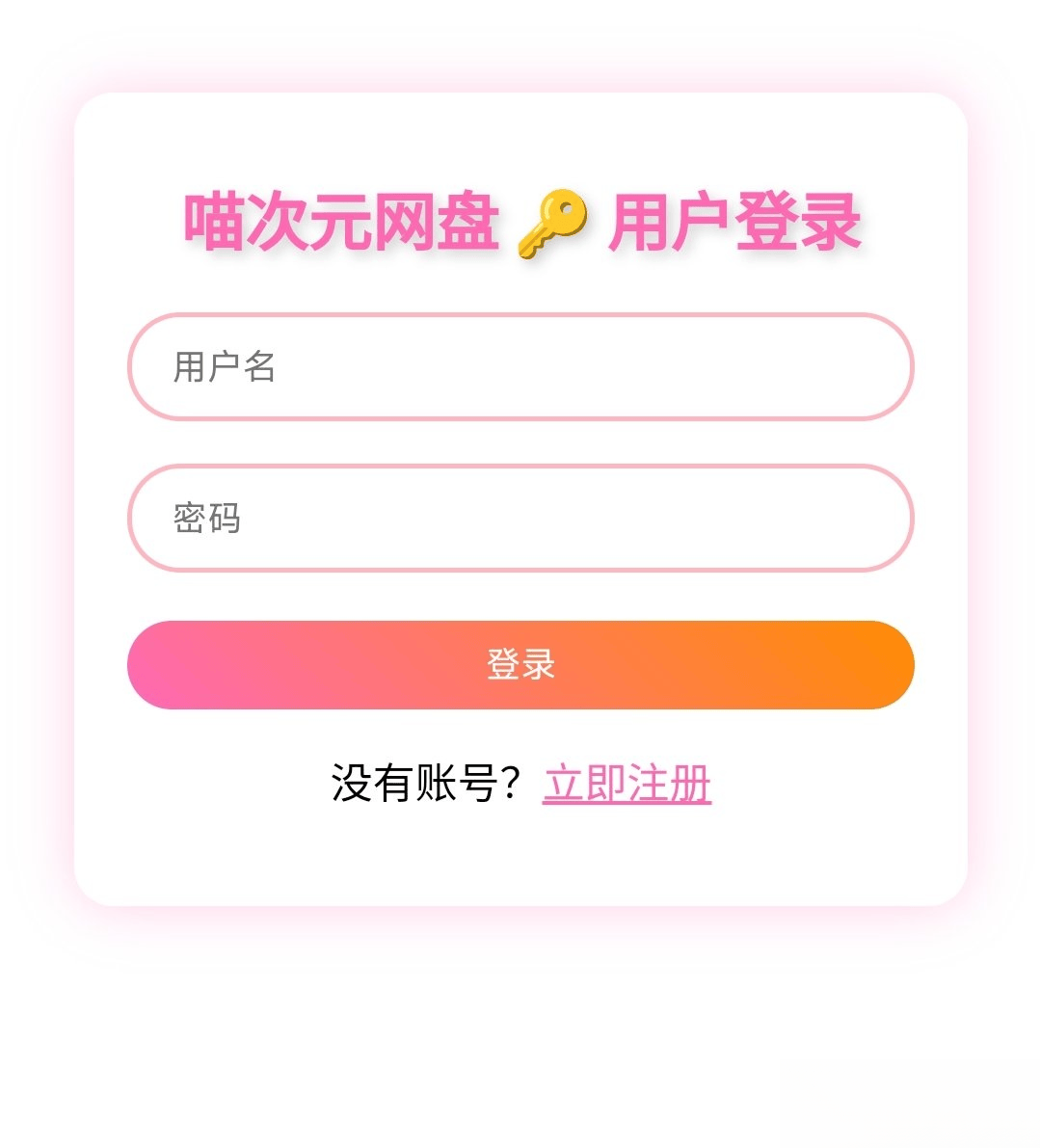 喵盘-一个开源的个人网盘系统-新时光资源网