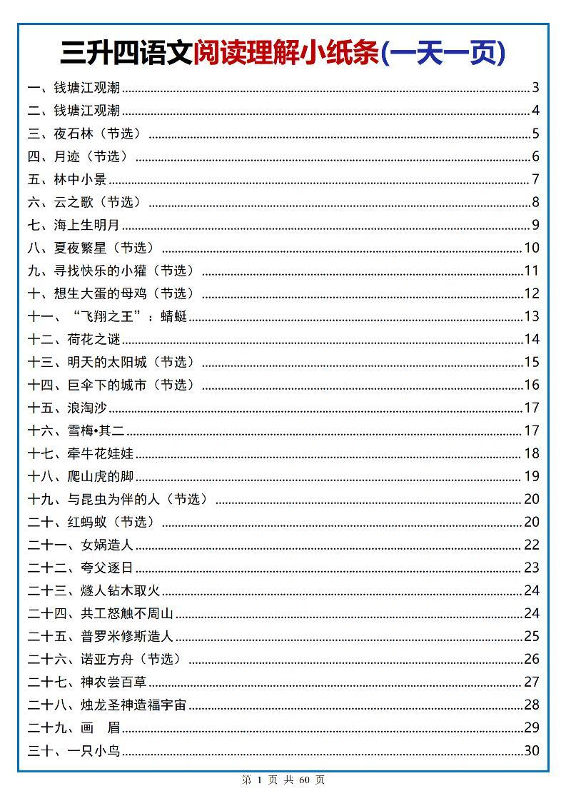 三升四语文阅读小纸条-四上语文-新时光资源网
