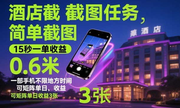 酒店截图任务，简单截图，15秒一单收益0.6米，一部手机不限地方时间，可矩阵单日收益3张【揭秘】-新时光资源网