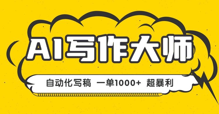 AI写作，无需手动，一键生成文稿，一单1000+  永不失业副业项目！-新时光资源网