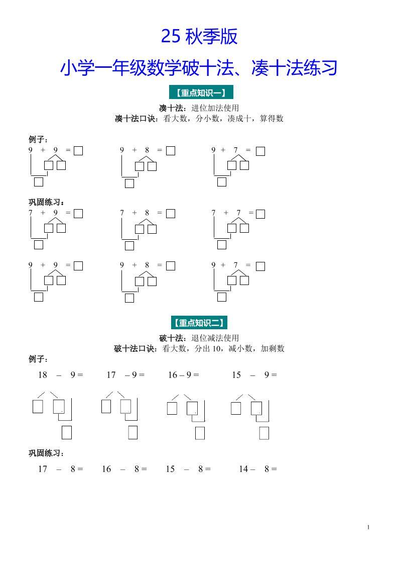 【2025秋新版】一年级数学“凑十法”与“破十法”练习题-一上数学-新时光资源网