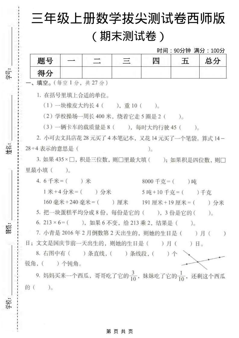 三年级上数学期末拔尖测试卷2《西师版》-新时光资源网