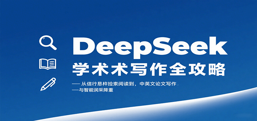DeepSeek学术写作全攻略：从文献检索阅读到中英文论文写作与智能润色降重-新时光资源网