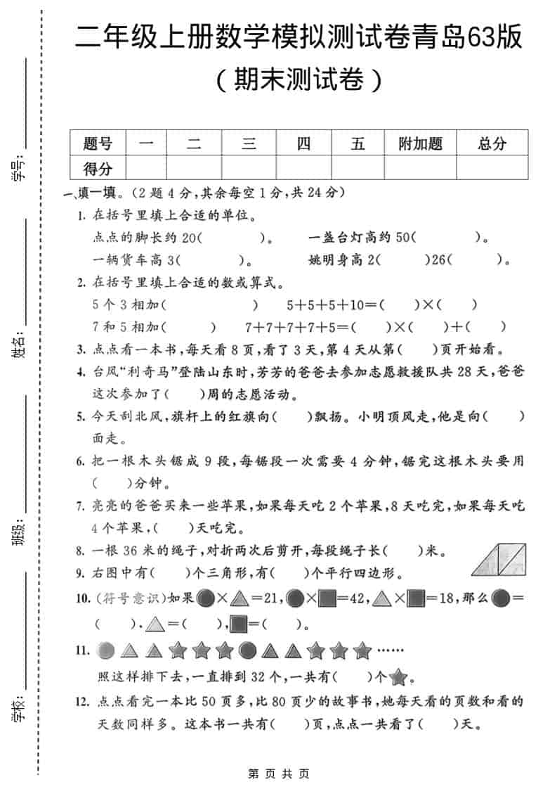 二年级上数学期末模拟测试卷1《青岛63版》-新时光资源网