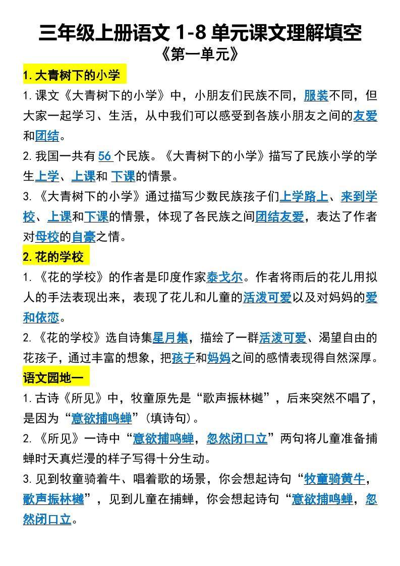 三年级上册语文1-8单元课文理解填空1-新时光资源网