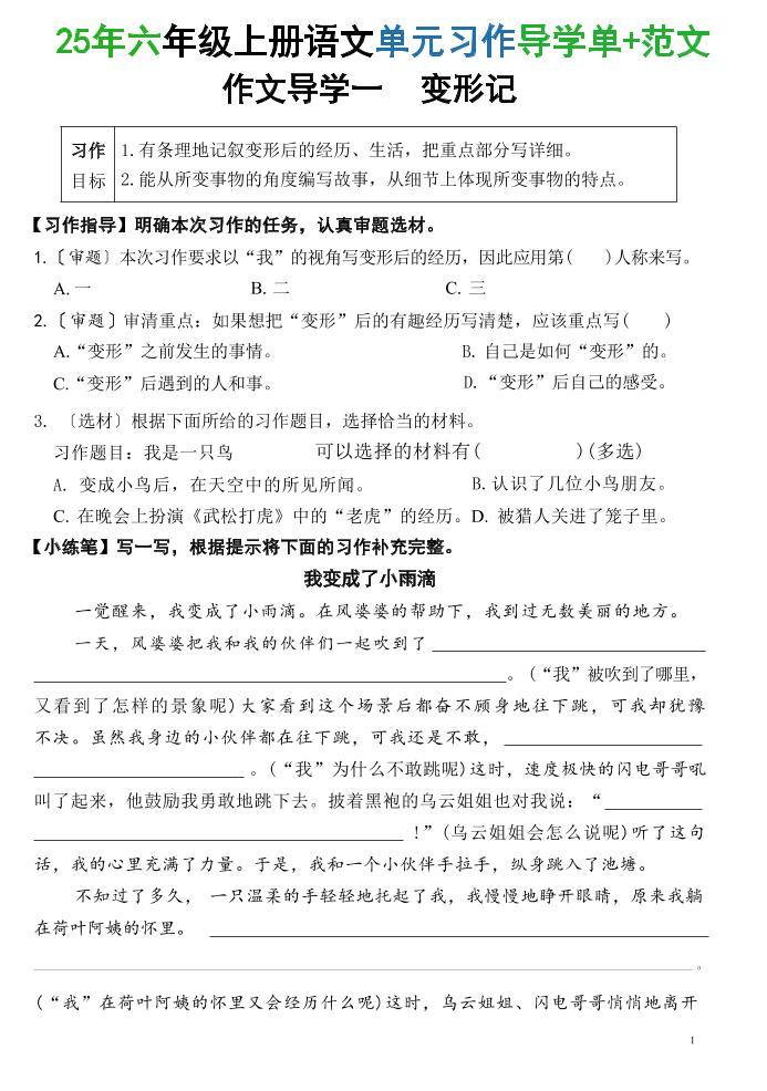 25六上语文1-8单元习作导学单+范文（34页）-新时光资源网