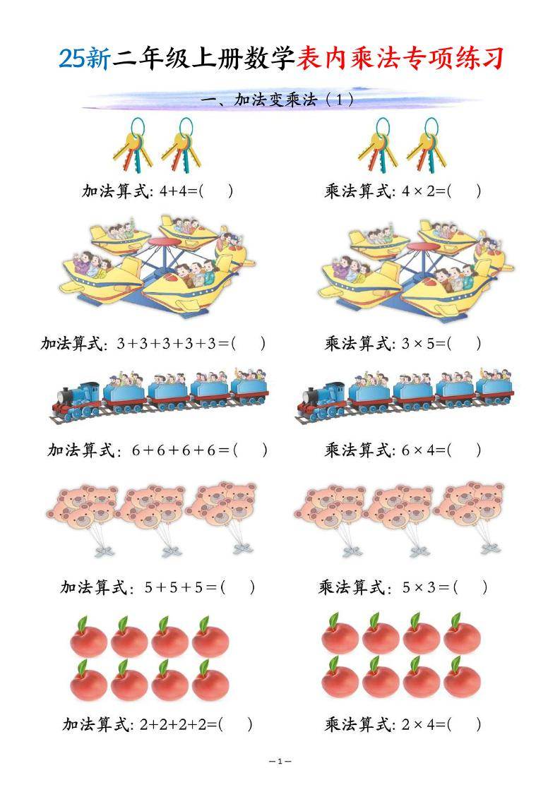 25新二年级上册数学表内乘法专项练习（10页）-新时光资源网