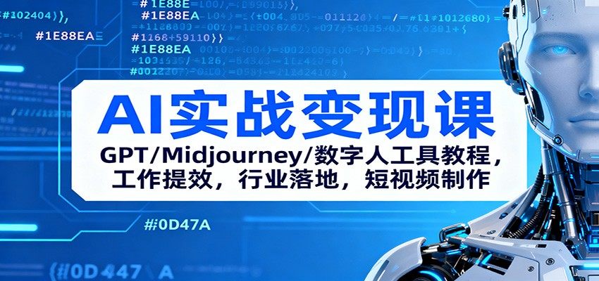AI实战变现课:GPT/Midjourney/数字人工具教程,工作提效,行业落地,短视频制作-新时光资源网