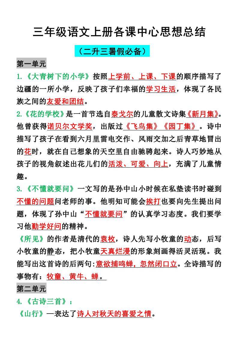 三年级语文上册各课中心思想总结-新时光资源网