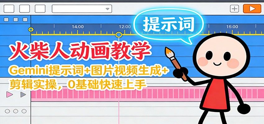 12月火柴人动画教学:Gemini 提示词+图片视频生成+剪辑实操,0基础快速上手-新时光资源网