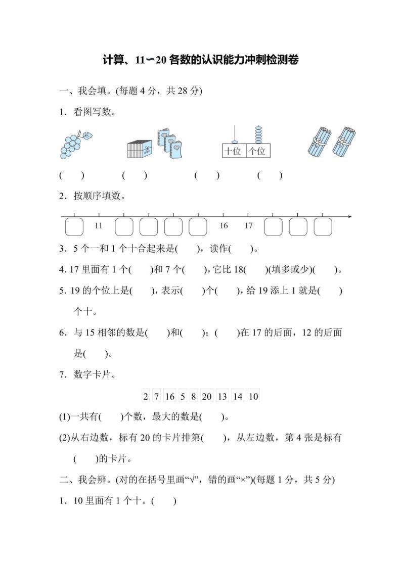 一上数学能力冲刺检测卷1计算、11～20各数的认识-新时光资源网